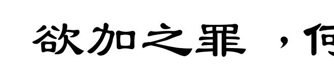 欲加之罪﹐何患无辞