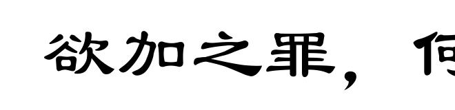欲加之罪,何患无辞