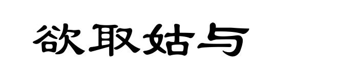 欲取姑与
