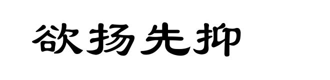 欲扬先抑