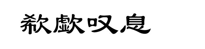 欷歔叹息