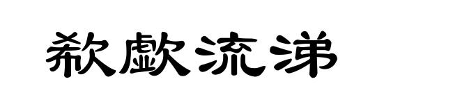 欷歔流涕