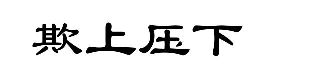 欺上压下