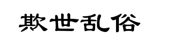 欺世乱俗