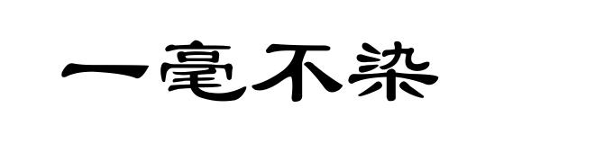 一毫不染