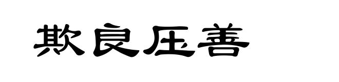 欺良压善