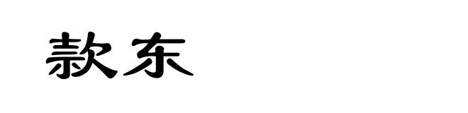款东