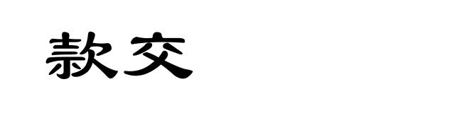 款交