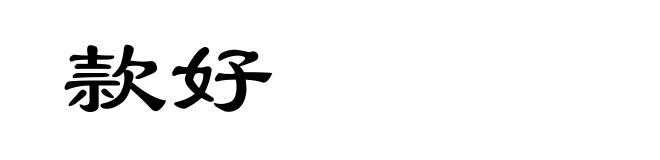 款好
