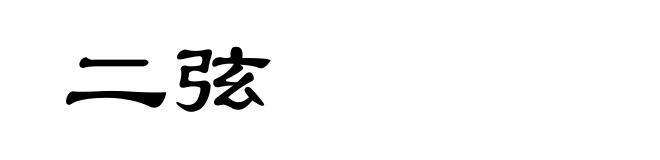 二弦