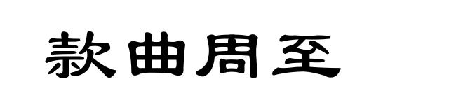 款曲周至