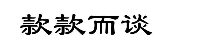 款款而谈