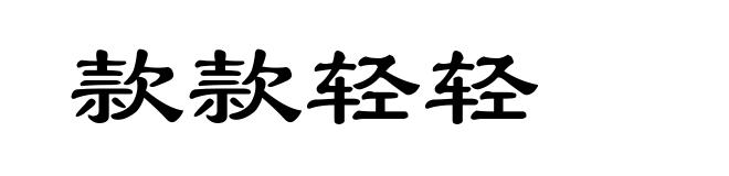 款款轻轻