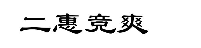 二惠竞爽