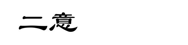 二意