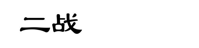 二战