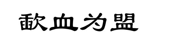 歃血为盟