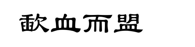 歃血而盟