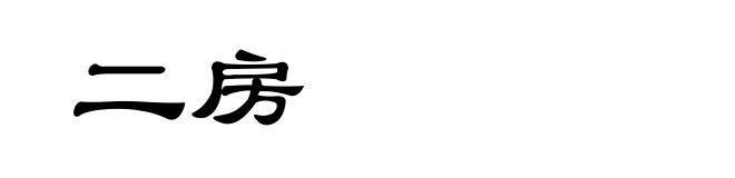 二房