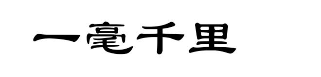 一毫千里