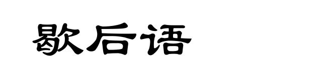 歇后语