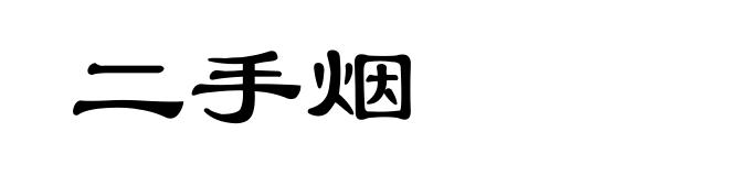 二手烟