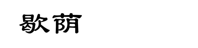 歇荫