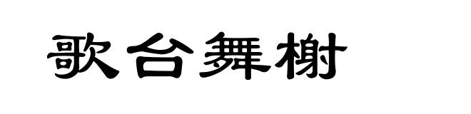 歌台舞榭