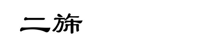 二旆