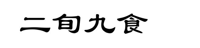 二旬九食