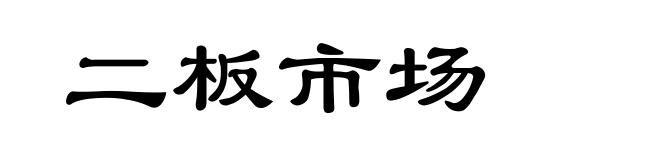 二板市场