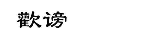 歡谤