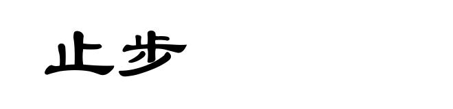止步