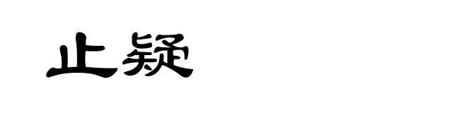 止疑
