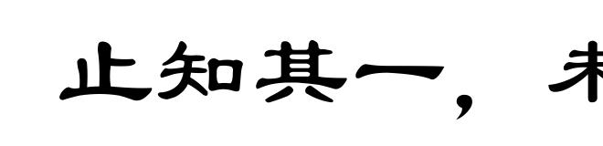 止知其一,未知其二