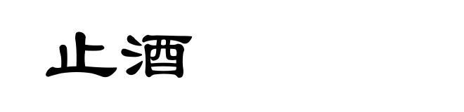 止酒
