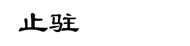 止驻