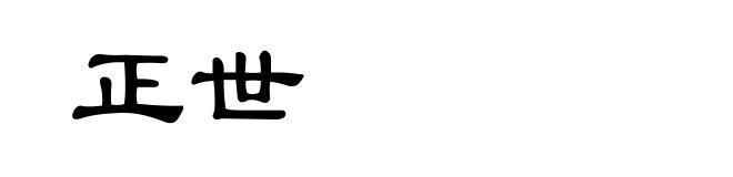 正世
