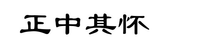 正中其怀