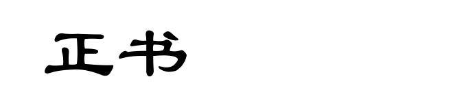 正书
