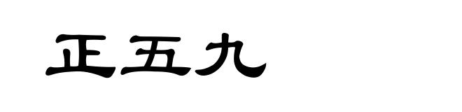 正五九