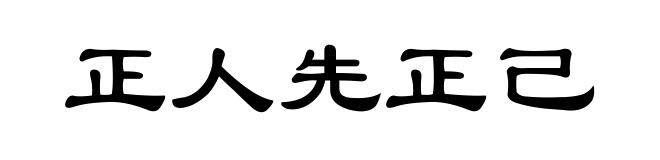 正人先正己
