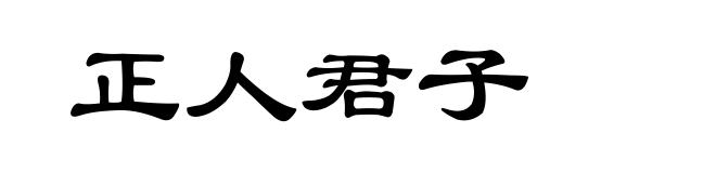 正人君子