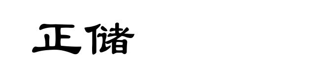 正储