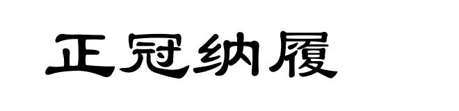 正冠纳履