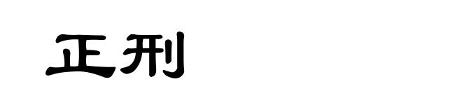 正刑