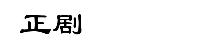 正剧