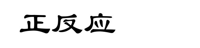 正反应