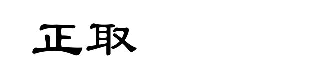 正取