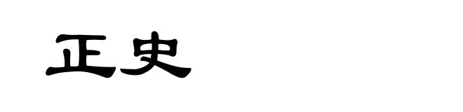 正史